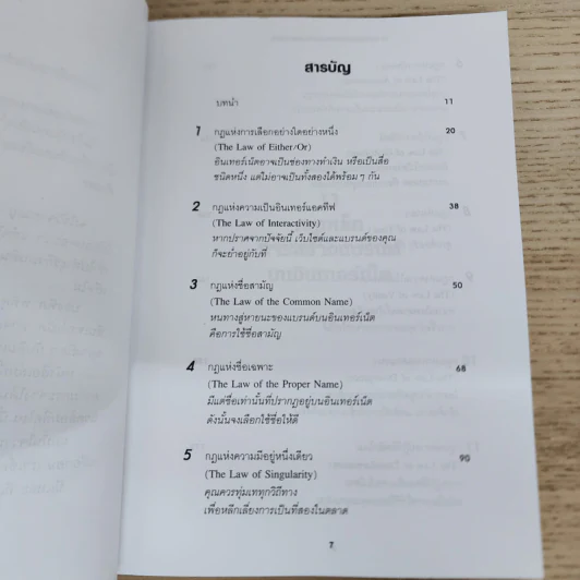 11 กฎเหล็กการสร้างแบรนด์บนอินเทอร์เน็ต - อัล รีส์ และ ลอร่า รีส์ รูปที่ 6