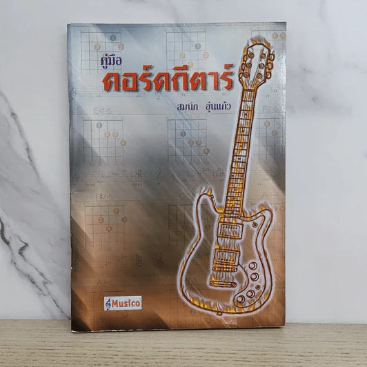คู่มือคอร์ดกีตาร์ - สมนึก อุ่นแก้ว รูปที่ 1