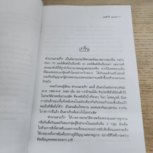 บริหารงานด้วยกลยุทธ์สามก๊ก - บุญศักดิ์ แสงระวี รูปที่ 6