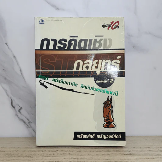 การคิดเชิงกลยุทธ์ - เกรียงศักดิ์ เจริญวงศ์ศักดิ์ รูปที่ 1