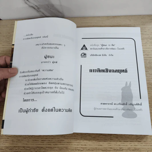 การคิดเชิงกลยุทธ์ - เกรียงศักดิ์ เจริญวงศ์ศักดิ์ รูปที่ 4
