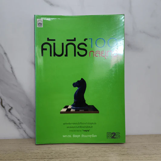 คัมภีร์ 100 กลยุทธ์ - ธีรยุส วัฒนาศุภโชค รูปที่ 1