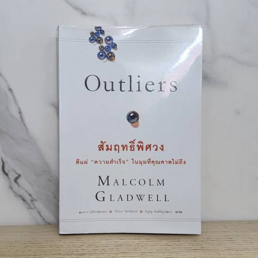 Outliers สัมฤทธิ์พิศวง - Marcolm Gladwell รูปที่ 1