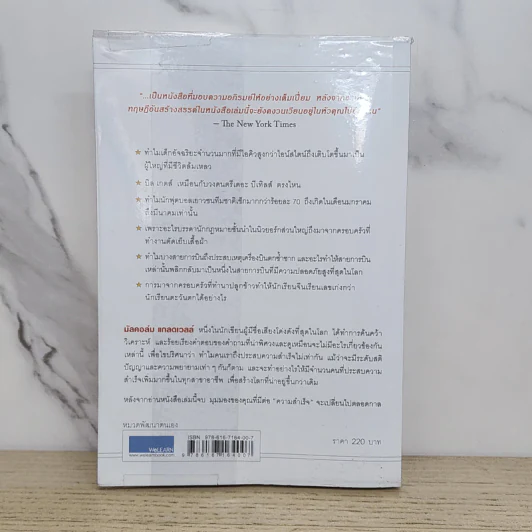 Outliers สัมฤทธิ์พิศวง - Marcolm Gladwell รูปที่ 6