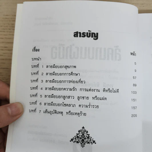 ลัคนาบนฝ่ามือ - วารุณี พิทักษ์สินากร รูปที่ 5