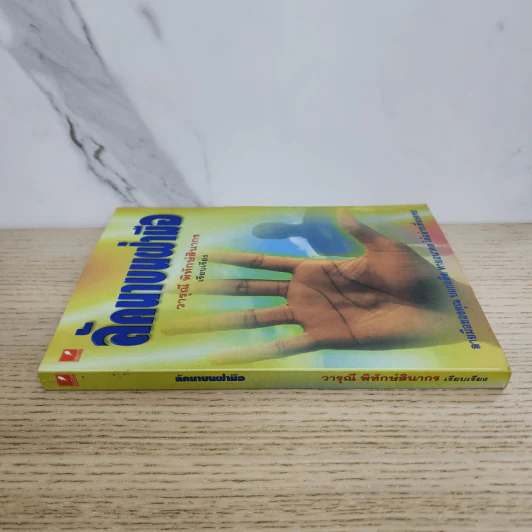 ลัคนาบนฝ่ามือ - วารุณี พิทักษ์สินากร รูปที่ 2