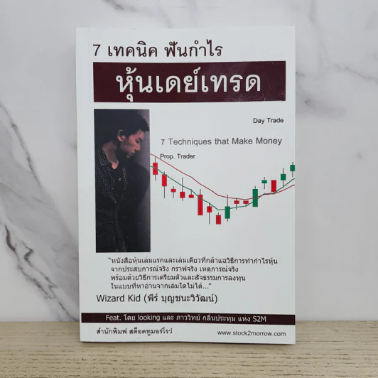 7 เทคนิค ฟันกำไร หุ้นเดย์เทรด - พีร์ บุญชนะวิวัฒน์ รูปที่ 1