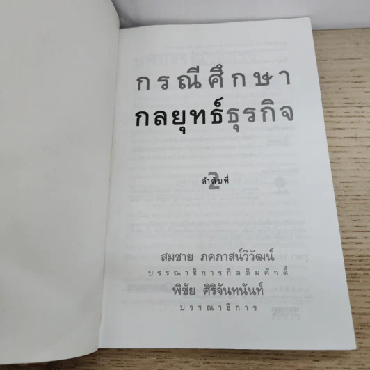 กรณีศึกษากลยุทธ์ธุรกิจ ลำดับที่ 2 รูปที่ 4
