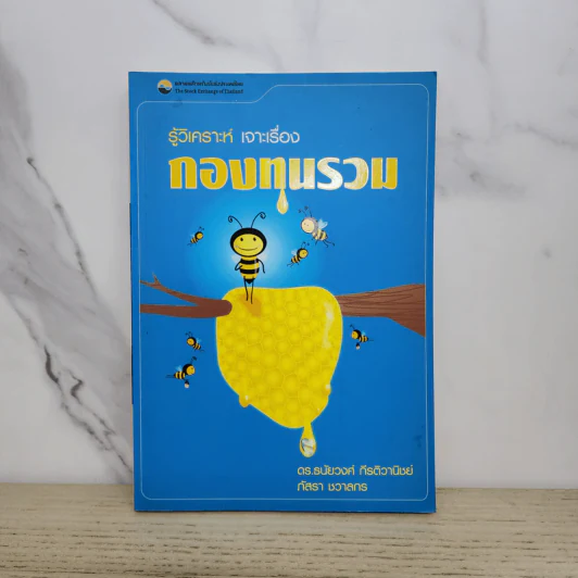 รู้วิเคราะห์ เจาะเรื่อง กองทุนรวม รูปที่ 1