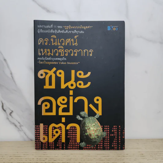 ชนะอย่างเต่า - ดร.นิเวศน์ เหมวชิรวรากร รูปที่ 1