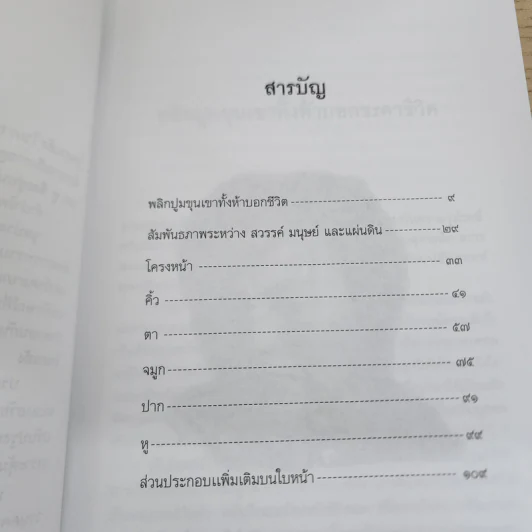 รู้ใจจากใบหน้า - ไชยประกาย ดวงธรรม รูปที่ 5