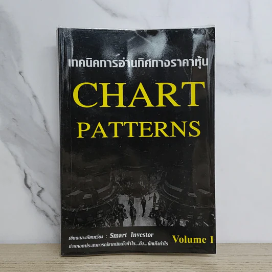 เทคนิคการอ่านทิศทางราคาหุ้น Chart Patterns Volume 1 - Smart Investor รูปที่ 1