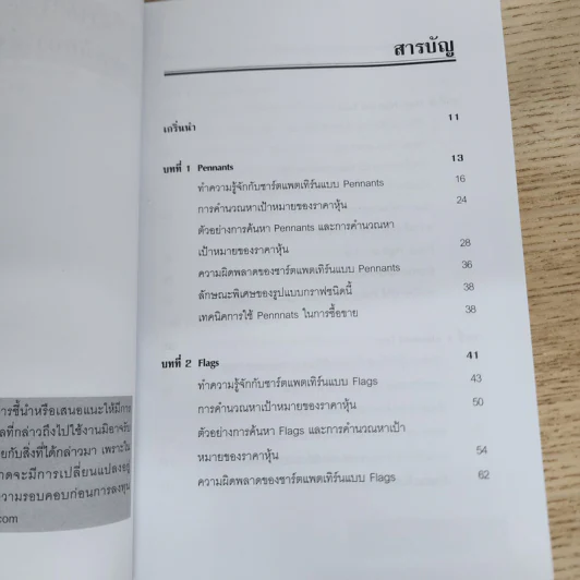 เทคนิคการอ่านทิศทางราคาหุ้น Chart Patterns Volume 1 - Smart Investor รูปที่ 5