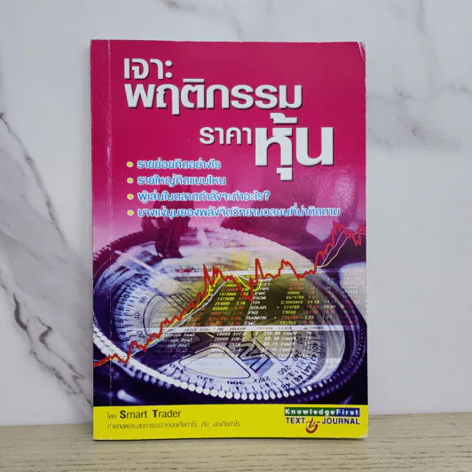 เจาะพฤติกรรมราคาหุ้น - Smart Trader รูปที่ 1