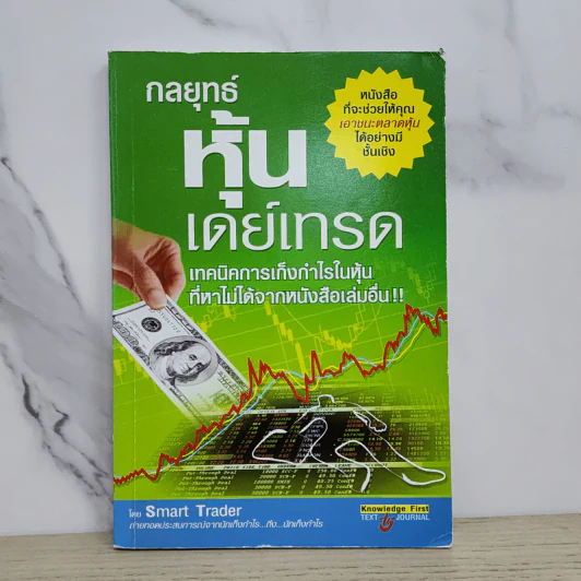 กลยุทธ์หุ้นเดย์เทรด - Smart Trader รูปที่ 1