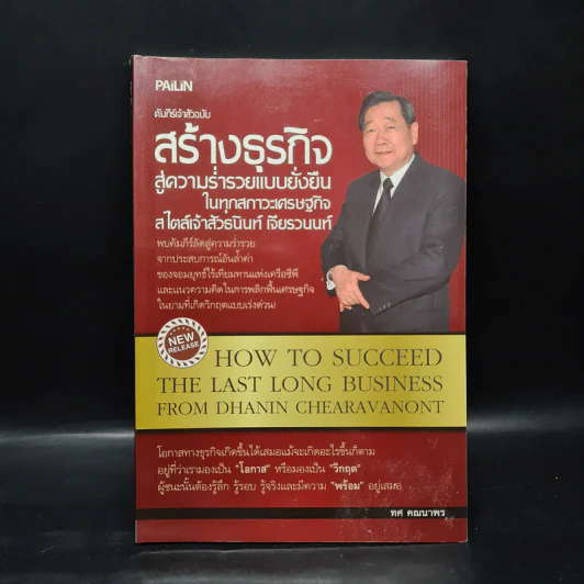 คัมภีร์เจ้าสัวฉบับสร้างธุรกิจสู่ความร่ำรวยแบบยั่งยืนในทุกสภาวะเศรษฐกิจสไตล์เจ้าสัวธนินท์ เจียรวนนท์ รูปที่ 1