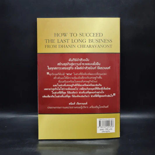 คัมภีร์เจ้าสัวฉบับสร้างธุรกิจสู่ความร่ำรวยแบบยั่งยืนในทุกสภาวะเศรษฐกิจสไตล์เจ้าสัวธนินท์ เจียรวนนท์ รูปที่ 2