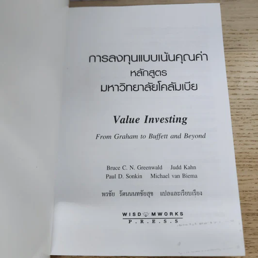 การลงทุนแบบเน้นคุณค่า หลักสูตรมหาวิทยาลัยโคลัมเบีย รูปที่ 4