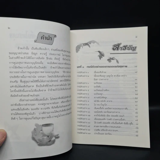 ถอดรหัสสุขภาพ เล่ม 1 ร้อน-เย็น ไม่สมดุล - ใจเพชร มีทรัพย์ (หมอเขียว) รูปที่ 5