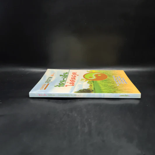ถอดรหัสสุขภาพ เล่ม 1 ร้อน-เย็น ไม่สมดุล - ใจเพชร มีทรัพย์ (หมอเขียว) รูปที่ 3