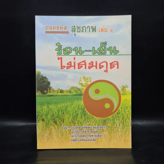 ถอดรหัสสุขภาพ เล่ม 1 ร้อน-เย็น ไม่สมดุล - ใจเพชร มีทรัพย์ (หมอเขียว) รูปที่ 1