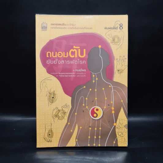 ถนอมตับ ยับยั้งสารพัดโรค - หมอไพร รูปที่ 1