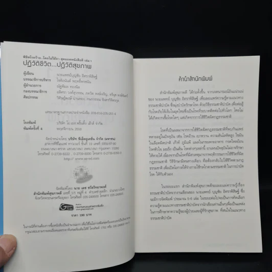 ปฏิวัติชีวิต...ปฏิวัติสุขภาพ เล่ม 1 - นายแพทย์บุญชัย อิศราพิสิษฐ์ รูปที่ 5