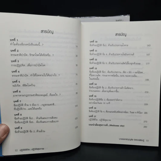 ปฏิวัติชีวิต...ปฏิวัติสุขภาพ เล่ม 1 - นายแพทย์บุญชัย อิศราพิสิษฐ์ รูปที่ 6