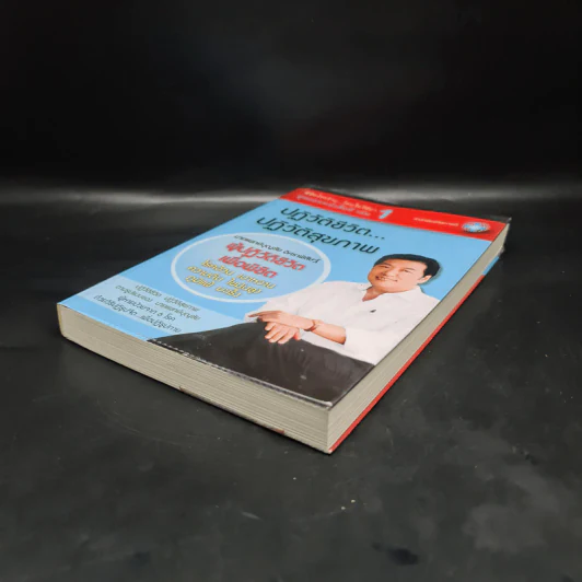 ปฏิวัติชีวิต...ปฏิวัติสุขภาพ เล่ม 1 - นายแพทย์บุญชัย อิศราพิสิษฐ์ รูปที่ 4