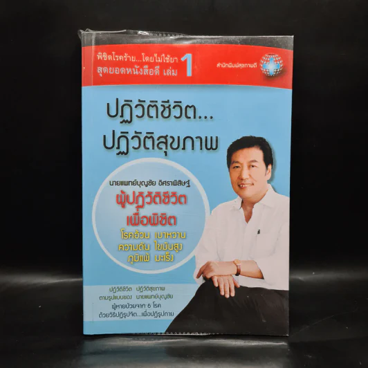 ปฏิวัติชีวิต...ปฏิวัติสุขภาพ เล่ม 1 - นายแพทย์บุญชัย อิศราพิสิษฐ์ รูปที่ 1