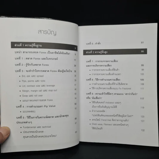 คู่มือการเทรด Forex เป็นอาชีพ - เกรียงไกร เจิมแพทย์จรรยา รูปที่ 6