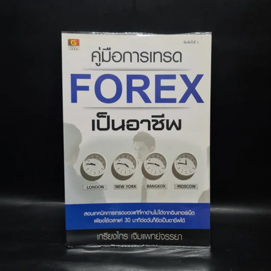 คู่มือการเทรด Forex เป็นอาชีพ - เกรียงไกร เจิมแพทย์จรรยา รูปที่ 1