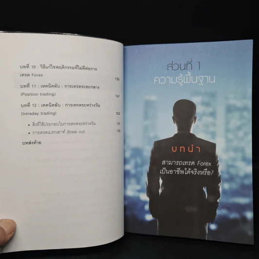 คู่มือการเทรด Forex เป็นอาชีพ - เกรียงไกร เจิมแพทย์จรรยา รูปที่ 7