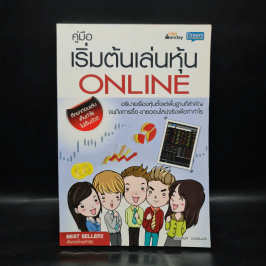 คู่มือเริ่มต้นเล่นหุ้น Online - อัครพงศ์ ขวงธนะชัย รูปที่ 1