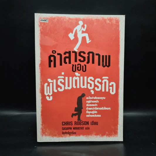 คำสารภาพของผู้เริ่มต้นธุรกิจ - Chirs Robson รูปที่ 1