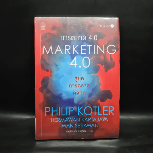 การตลาด 4.0 Marketing 4.0 - Philip Kotler (ฟิลิป คอตเลอร์) รูปที่ 1