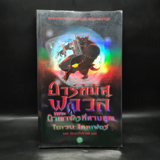 อาร์ทิมิส ฟาวล์ และอาณาจักรที่สาบสูญ - โอเว่น โคลเฟอร์ รูปที่ 1