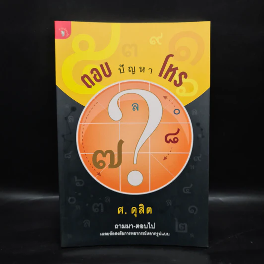 ตอบปัญหาโหร - ศ.ดุสิต รูปที่ 1