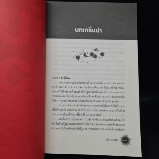 ลับลวงเลือด - วาสนา นาน่วม รูปที่ 8