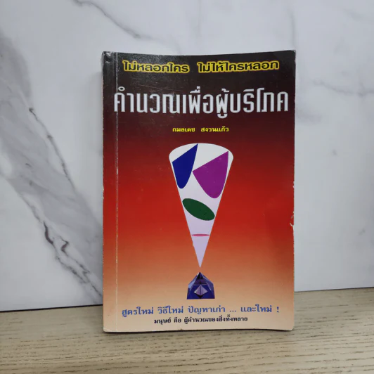 คำนวณเพื่อผู้บริโภค - กมลเดช สงวนแก้ว รูปที่ 1