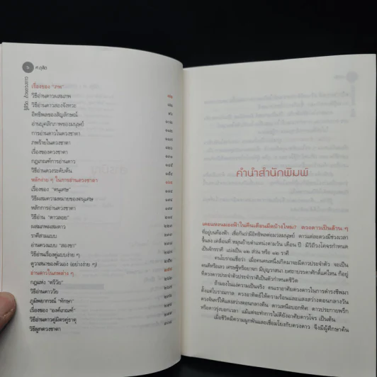 รู้ชีวิต...ด้วยดวงดาว - ศ.ดุสิต รูปที่ 6