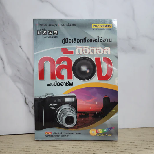 คู่มือเลือกซื้อและใช้งานกล้องดิจิตอล แบบมืออาชีพ รูปที่ 1