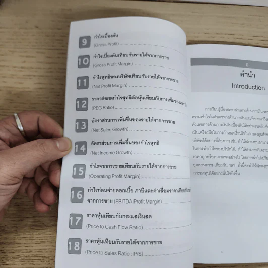 อัตราส่วนทางด้านการเงิน เพื่อการลงทุนในตลาดหุ้น เล่ม 1 - ณัฐพร แสงกรชัยพัฒน์ รูปที่ 5
