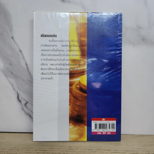 อัตราส่วนทางด้านการเงิน เพื่อการลงทุนในตลาดหุ้น เล่ม 1 - ณัฐพร แสงกรชัยพัฒน์ รูปที่ 6