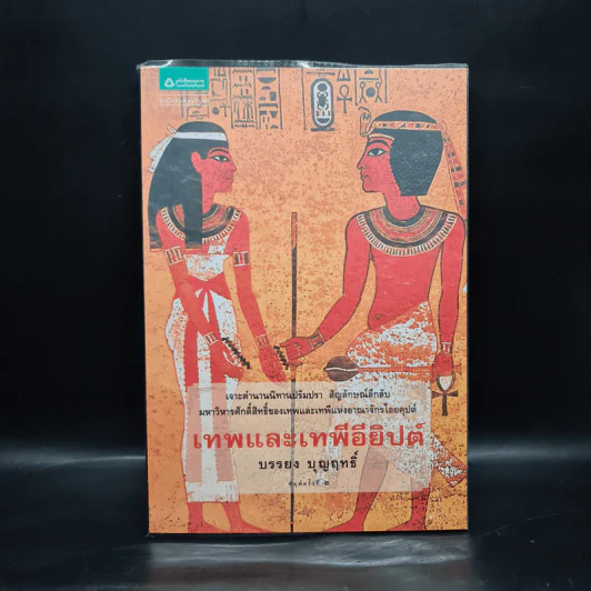 เทพและเทพีอียิปต์ - บรรยง บุญฤทธิ์ รูปที่ 1