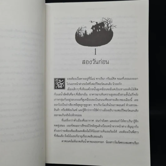 นักสืบเทพนิยาย เล่ม 1 ไขคดีแจ็กผู้ (ไม่) ฆ่ายักษ์ - Michael Buckley รูปที่ 6