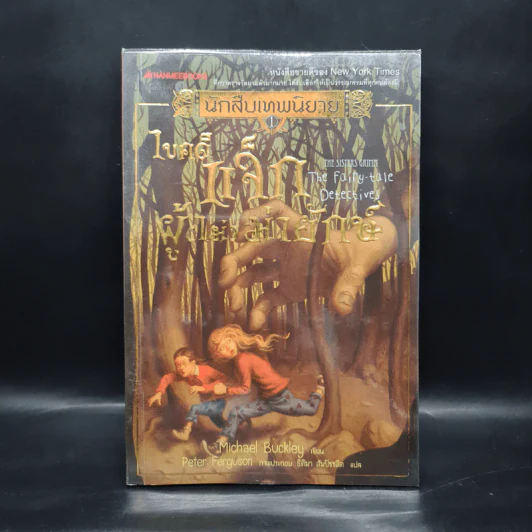 นักสืบเทพนิยาย เล่ม 1 ไขคดีแจ็กผู้ (ไม่) ฆ่ายักษ์ - Michael Buckley รูปที่ 1