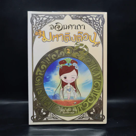 จอมคาถามหาติงต๊อง เล่ม 2 - Seba หูเตี๋ย, อินากะ รูปที่ 1