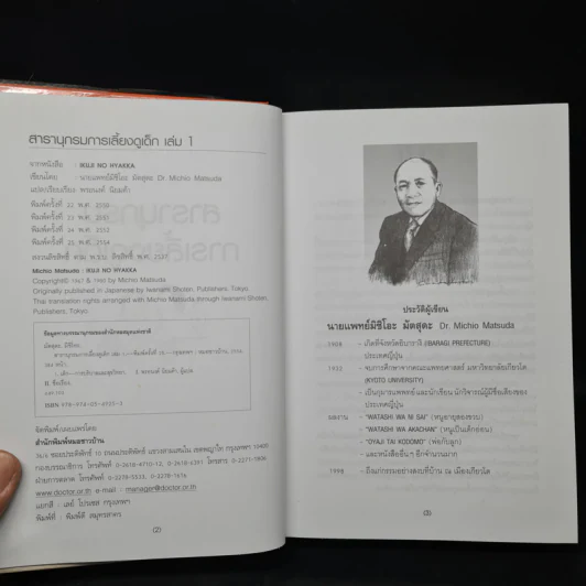 สารานุกรมการเลี้ยงดูเด็ก เล่ม 1 - นายแพทย์มิชิโอะ มัตสุดะ รูปที่ 5