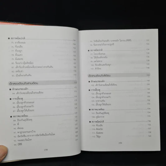 สารานุกรมการเลี้ยงดูเด็ก เล่ม 1 - นายแพทย์มิชิโอะ มัตสุดะ รูปที่ 8